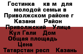 Гостинка 25 кв.м. для молодой семьи в Приволжском районе г. Казани! › Район ­ Приволжский › Улица ­ Кул Гали › Дом ­ 10 › Общая площадь ­ 25 › Цена ­ 1 500 000 - Татарстан респ., Казань г. Недвижимость » Квартиры продажа   . Татарстан респ.